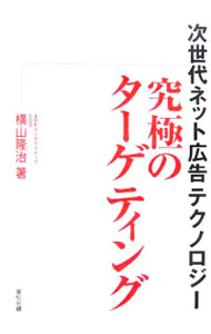 【中古】究極のターゲティング / 横山隆治（広告） (単行本)