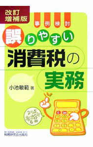 Taxation Business - 【中古】事例検討／誤りやすい消費税の実務 / 小池敏範 (単行本)