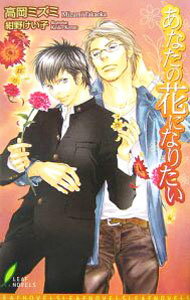 East Press As Novels - 【中古】あなたの花になりたい / 高岡ミズミ ボーイズラブ小説 (新書)