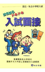 Rakuten - 【中古】はらはらドキドキ入試面接 / 桐杏学園 (単行本)