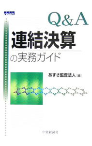 【中古】Q＆A連結決算の実務ガイド 