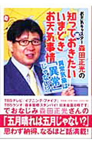 【中古】お天気キャスター森田正光の知っておきたいいまどきお天気事情 / 森田正光 (単行本)