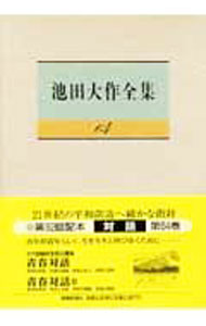 &nbsp;&nbsp;&nbsp; 池田大作全集 64 単行本 の詳細 出版社: 聖教新聞社 レーベル: 作者: 池田大作 カナ: イケダダイサクゼンシュウ / イケダダイサク サイズ: 単行本 ISBN: 4412013197 発売日: 2005/11/01 関連商品リンク : 池田大作 聖教新聞社