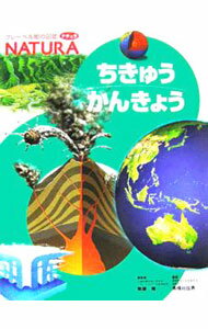 【中古】ちきゅうかんきょう / 無藤隆 (単行本)