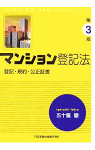 Other - 【中古】マンション登記法 / 五十嵐徹 (単行本)