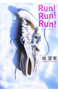 【中古】Run！Run！Run！ / 桂望実 (単行本)