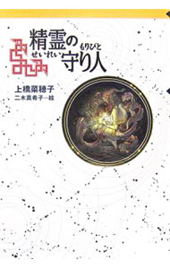 【中古】精霊の守り人　【軽装版】　（守り人シリーズ1） / 上橋菜穂子 (単行本)