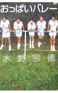 【中古】おっぱいバレー / 水野宗徳 (単行本)