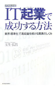 【中古】プラネット式IT起業（ベンチャー）で成功する方法 / 玉生弘昌