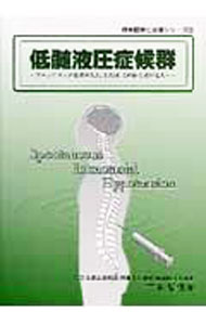 【中古】低髄液圧症候群 / 吉本智信 (単行本)