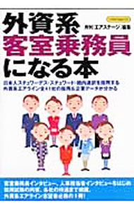 樂天商城 - 【中古】外資系客室乗務員になる本 / イカロス出版 (単行本)