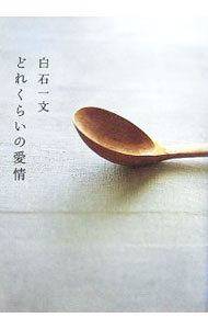 【中古】どれくらいの愛情 / 白石一文 (単行本)