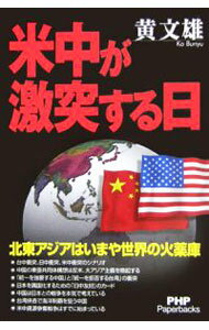 &nbsp;&nbsp;&nbsp; 米中が激突する日 単行本 の詳細 出版社: PHP研究所 レーベル: PHP　Paperbacks 作者: 黄文雄 カナ: ベイチュウガゲキトツスルヒ / ンブンヒョン サイズ: 単行本 ISBN: 4569648983 発売日: 2006/05/01 関連商品リンク : 黄文雄 PHP研究所 PHP　Paperbacks
