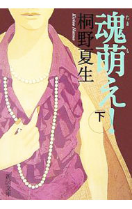 【中古】魂萌え！ 下/ 桐野夏生 (文庫)
