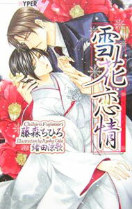 【中古】雪花恋情 / 藤森ちひろ ボーイズラブ小説 (新書)