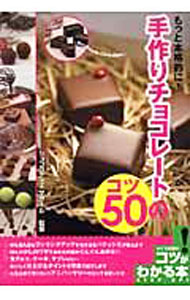 &nbsp;&nbsp;&nbsp; もっと本格的に！手作りチョコレートのコツ50 単行本 の詳細 出版社: メイツ出版 レーベル: コツがわかる本 作者: マサール カナ: モットホンカクテキニテズクリチョコレートノコツゴジュウ / マサール サイズ: 単行本 ISBN: 4780401267 発売日: 2006/12/01 関連商品リンク : マサール メイツ出版 コツがわかる本