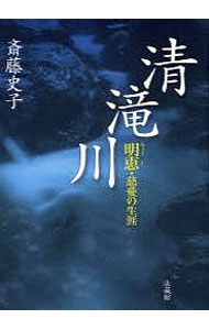 【中古】清滝川 / 斎藤史子 (単行本)