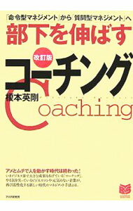 【中古】部下を伸ばすコーチング　「命令型マネジメント」から「質問型マネジメント」ヘ　【改訂版】 / 榎本英剛 (単行本)