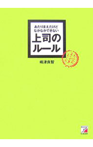 【中古】あたりまえだけどなかなかできない上司のルール / 嶋津良智 (単行本)