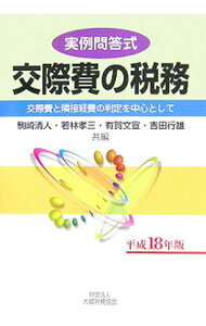 Tax - 【中古】交際費の税務　平成18年版 / 駒崎清人 (単行本)