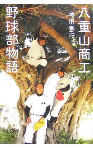 【中古】八重山商工野球部物語 / 神田憲行