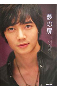 【中古】夢の扉 / 徐道永 (単行本)
