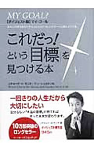 【中古】これだっ！という「目標」を見つける本 / リチャード・H・モリタ