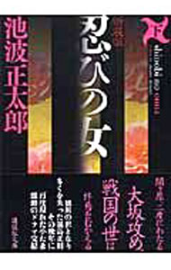 【中古】忍びの女 【新装版】 下/ 池波正太郎 (文庫)