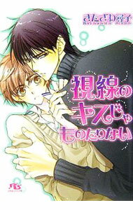 【中古】視線のキスじゃものたりない / きたざわ尋子 ボーイズラブ小説 (文庫)