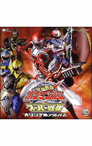 【中古】「轟轟戦隊ボウケンジャーVSスーパー戦隊」オリジナル・サウンドトラック / 渡辺宙明