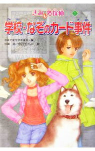 【中古】学校・なぞのカード事件 / 日本児童文学者協会 (単行本)