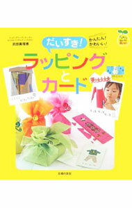 【中古】だいすき！ラッピングとカード / 武田真理恵 (単行本)
