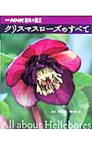 【中古】クリスマスローズのすべて / 横山暁 (単行本)