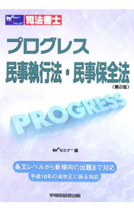 【中古】司法書士プログレス民事執行法・民事保全法　【第2版】 / Wセミナー司法書士答練問題対策委員会【編】 (単行本)