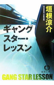 【中古】ギャングスター・レッスン（徳間文庫）　（ヒートアイランドシリーズ2） / 垣根涼介 (文庫)