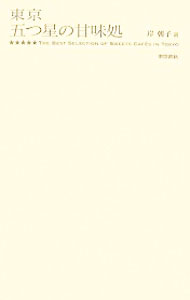 【中古】東京五つ星の甘味処 / 岸朝子 (単行本)