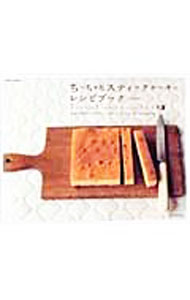 【中古】ちっちゃなスティックケーキのレシピブック / 黒川愉子 (単行本)