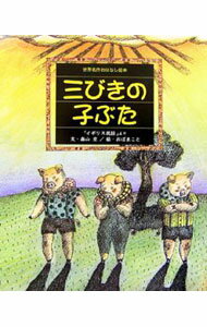 绘本 - 【中古】三びきの子ぶた / 森山京