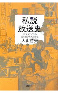 【中古】私説放送史 / 大山勝美 (単行本)