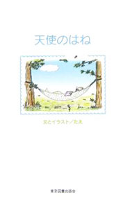 【中古】天使のはね / たえ (単行本)