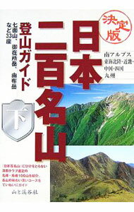 【中古】日本二百名山登山ガイド 下/ 山と渓谷社 (単行本)