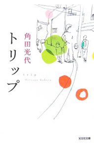 【中古】トリップ / 角田光代 (文庫)