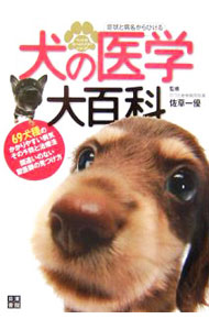 【中古】犬の医学大百科 / 佐草一優