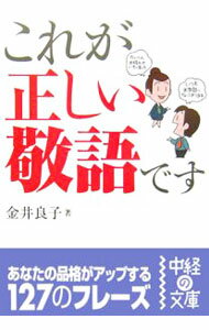 【中古】これが正しい敬語です / 金井良子 (文庫)