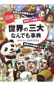 &nbsp;&nbsp;&nbsp; 図解　世界の「三大」なんでも事典 文庫 の詳細 出版社: 三笠書房 レーベル: 王様文庫 作者: 世界の「ふしぎ雑学」研究会 カナ: ズカイセカイノサンダイナンデモジテン / セカイノフシギザツガクケンキュウカイ サイズ: 文庫 ISBN: 483796379X 発売日: 2007/03/02 関連商品リンク : 世界の「ふしぎ雑学」研究会 三笠書房 王様文庫