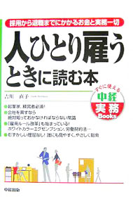 &nbsp;&nbsp;&nbsp; 人ひとり雇うときに読む本 単行本 の詳細 出版社: 中経出版 レーベル: すぐに使える中経実務Books 作者: 吉川直子 カナ: ヒトヒトリヤトウトキニヨムホン / ヨシカワナオコ サイズ: 単行本 ISBN: 9784806126706 発売日: 2007/03/01 関連商品リンク : 吉川直子 中経出版 すぐに使える中経実務Books