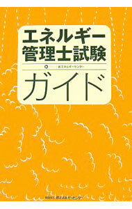 【中古】エネルギー管理士試験ガイド / 省エネルギーセンター (単行本)
