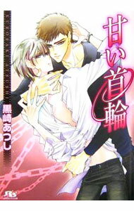 【中古】甘い首輪 / 黒崎あつし ボーイズラブ小説