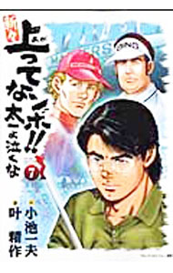 Fantasy C - 【中古】新々上ってなンボ！！太一よ泣くな 7/ 叶精作
