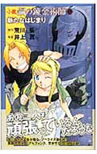 【中古】小説鋼の錬金術師(6)−新たなはじまり− / 井上真 (新書)
